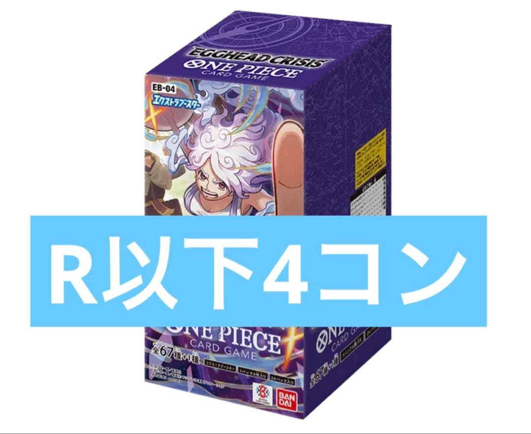 ワンピースカード エッグヘッドクライシス レア R以下 4コン まとめ売り
