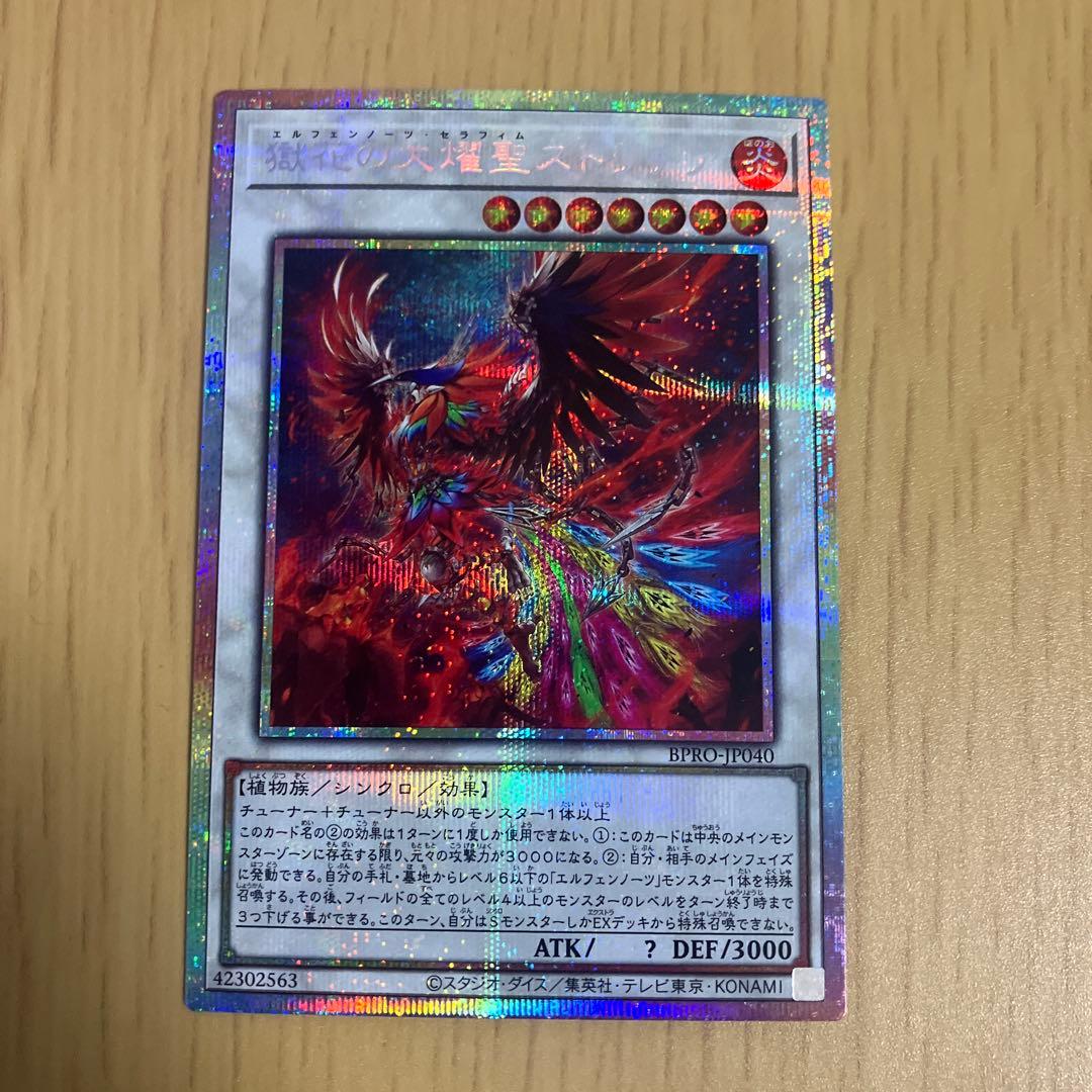 遊戯王 獄花の大耀聖 エルフェンノーツセラフィム ストリチア プリズマ