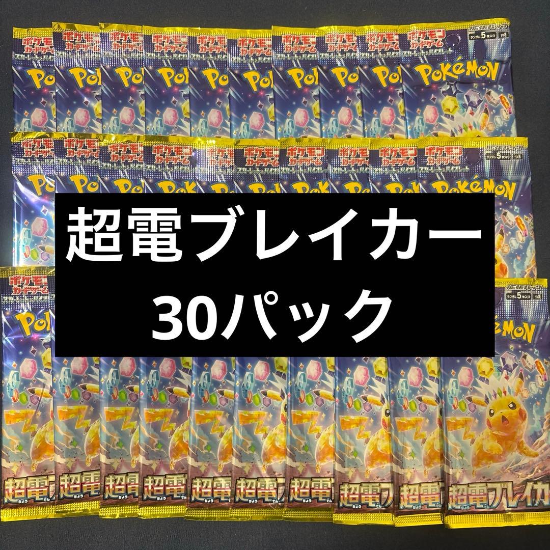 ポケモンカードゲーム　ポケカ　超電ブレイカー　パック　30パック ポケモンカードゲーム 超電ブレイカー 拡張パック 30パックセット