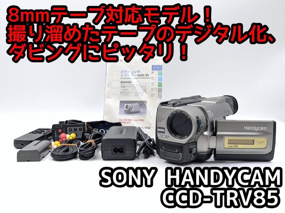 8mmテープのダビングに！ SONY ビデオカメラ CCD-TRV85