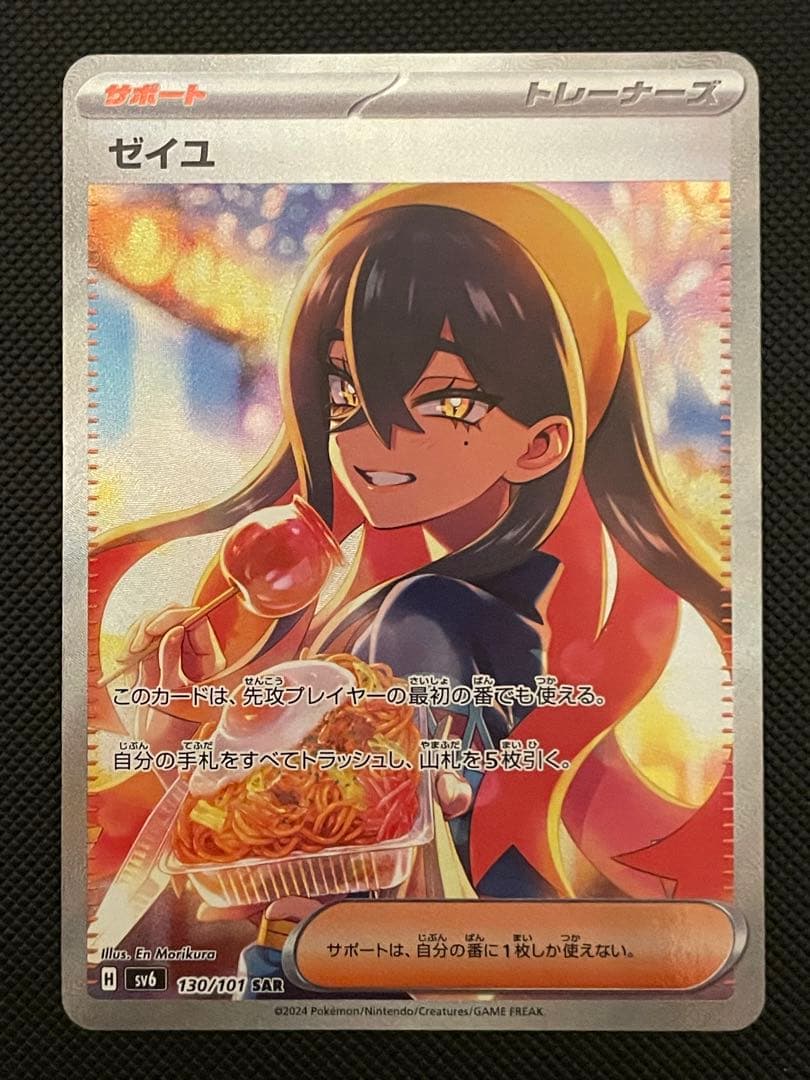 大*森様 ゼイユ SAR SV6 変幻の仮面 130/101