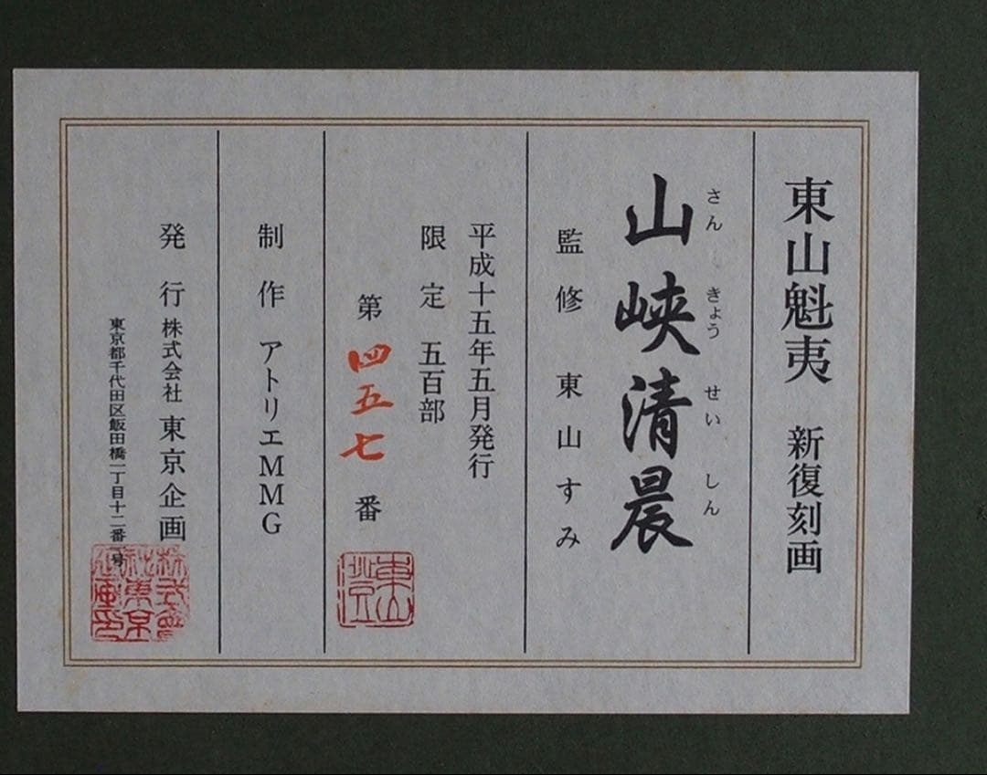 特別価格！】 東山魁夷 山峡清晨 新復刻画 東山すみ監修 限定 真作