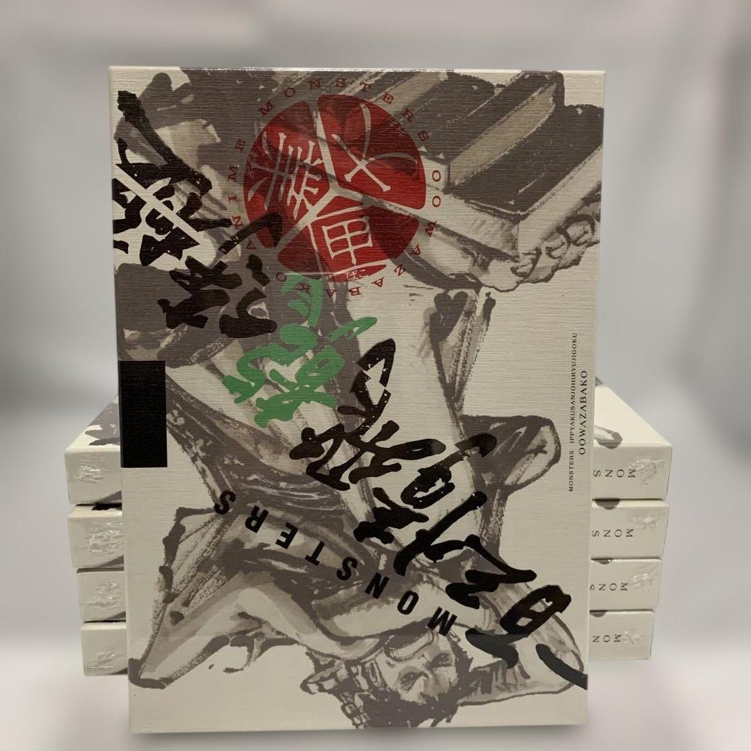 MONSTERSー百三情飛龍侍極」公式ガイドブックDVD同梱BOX 大業匣*5