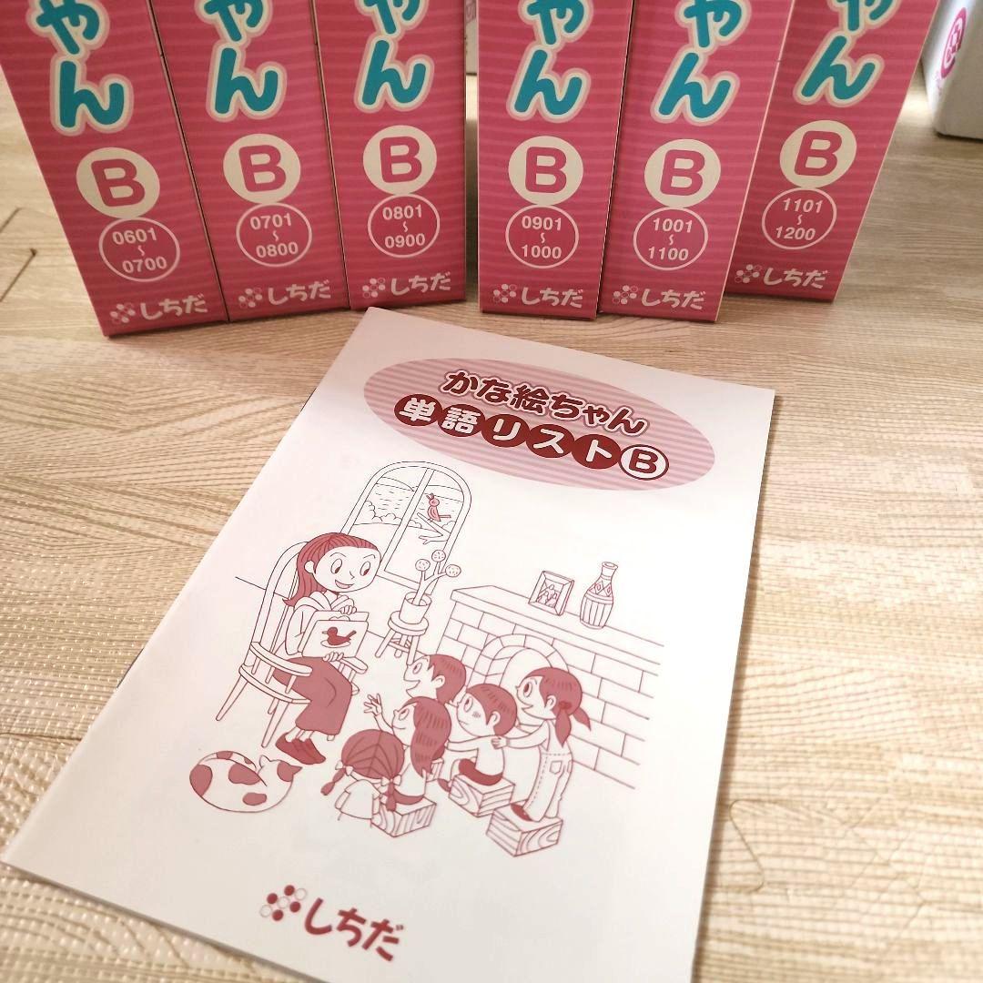 REN様専用】かな絵ちゃん Aセット Bセット しちだ式 七田式 - メルカリ