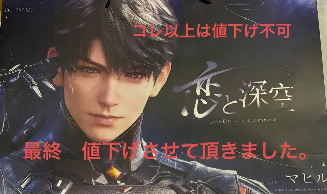 恋と深空 2周年記念　オフイベ　マヒル　ショッパー 恋と深空 2周年記念イベント オフイベ ショッパー マヒルTGS2025特典