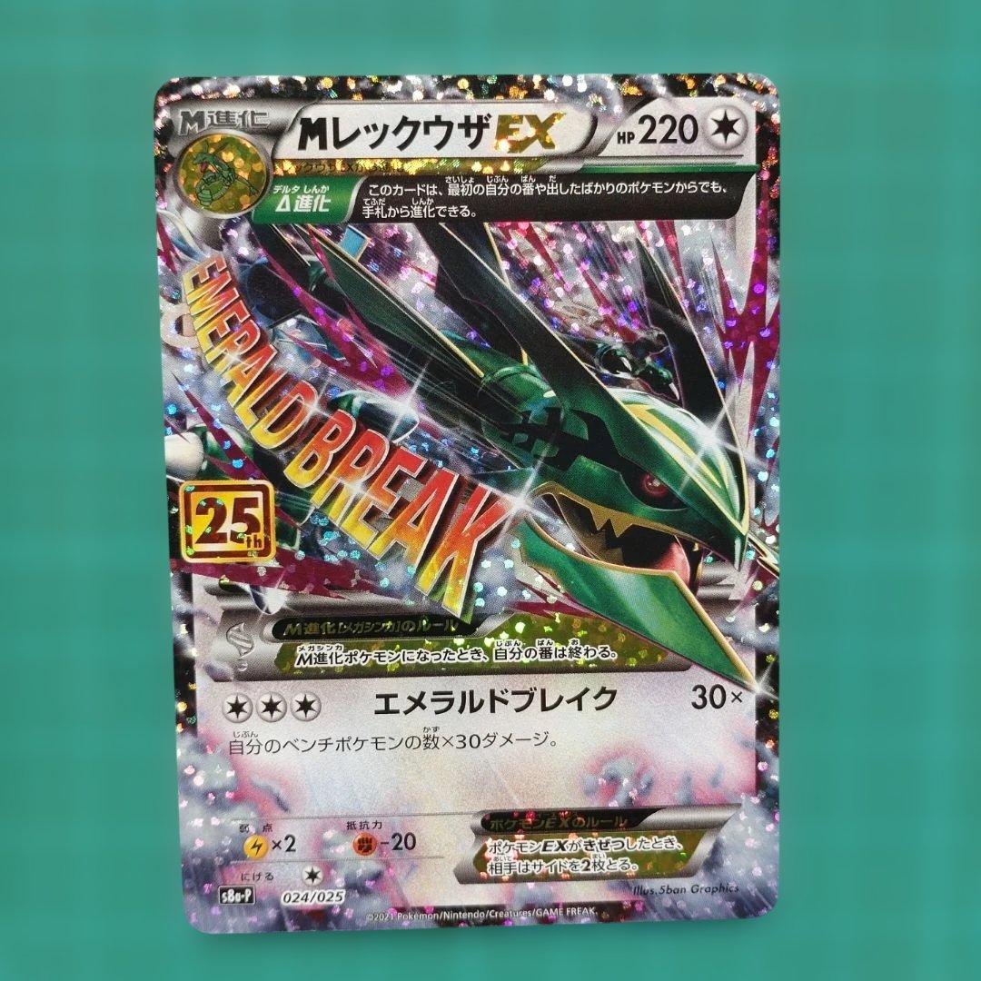 MレックウザEX 25th