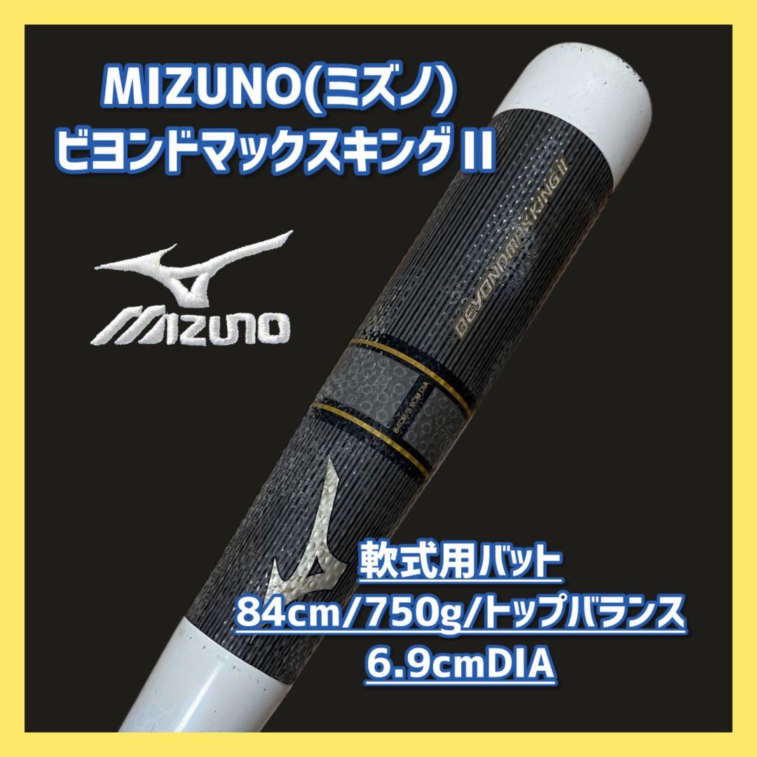 《最終値下げ・送料込》MIZUNO ビヨンドマックスキング II 軟式バット