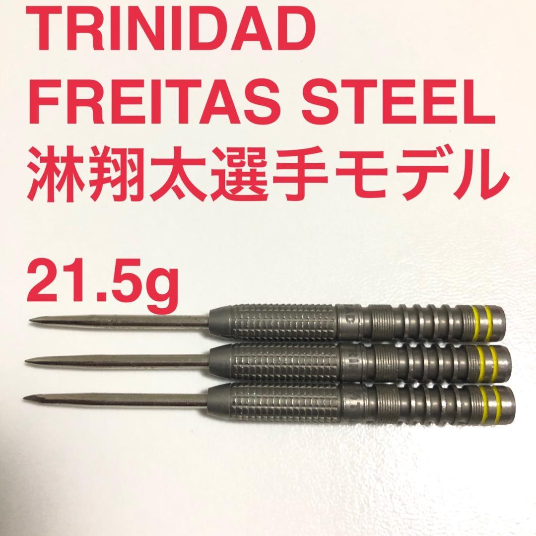 淋翔太TRINIDADトリニダードFREITASフレイタスSTEELスティール