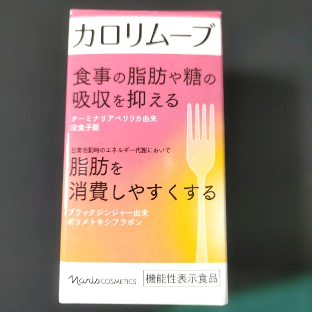 ナリス カロリムーブ (60粒入) 機能性表示食品 完全未開封品 - メルカリ