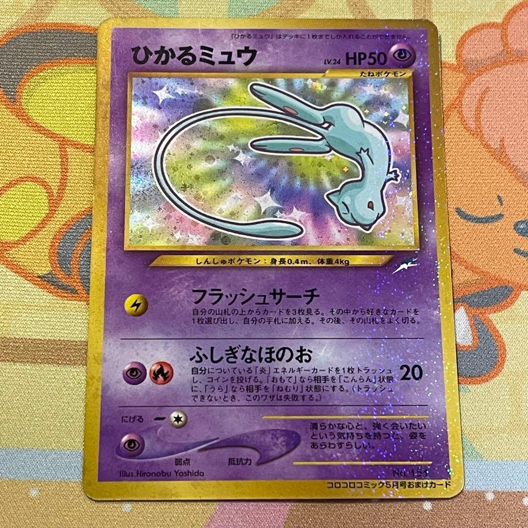 旧裏ひかるミュウ コロコロ付録 - メルカリ