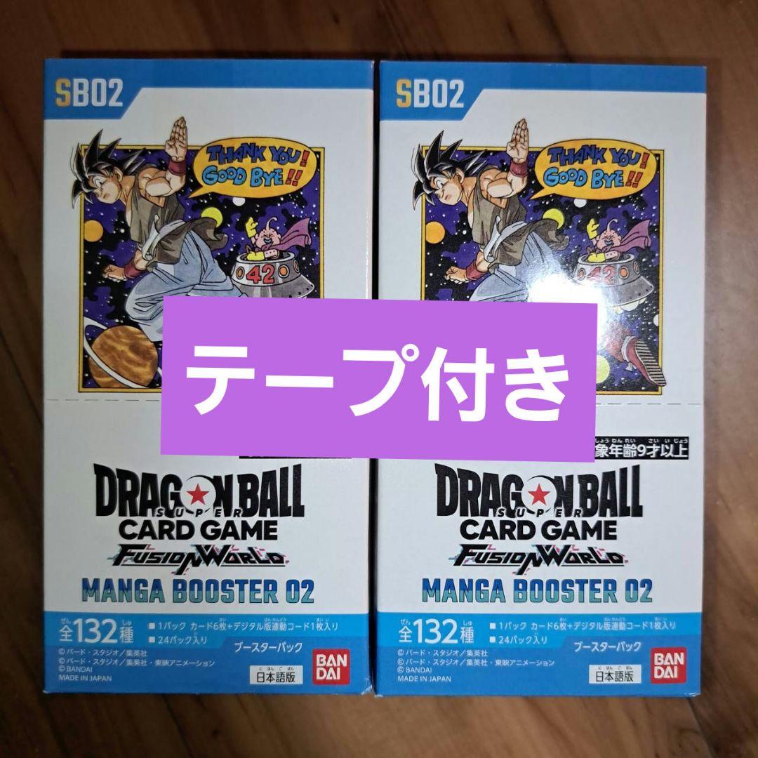 ドラゴンボールカードゲーム MANGA BOOSTER 02 テープ付き2BOX