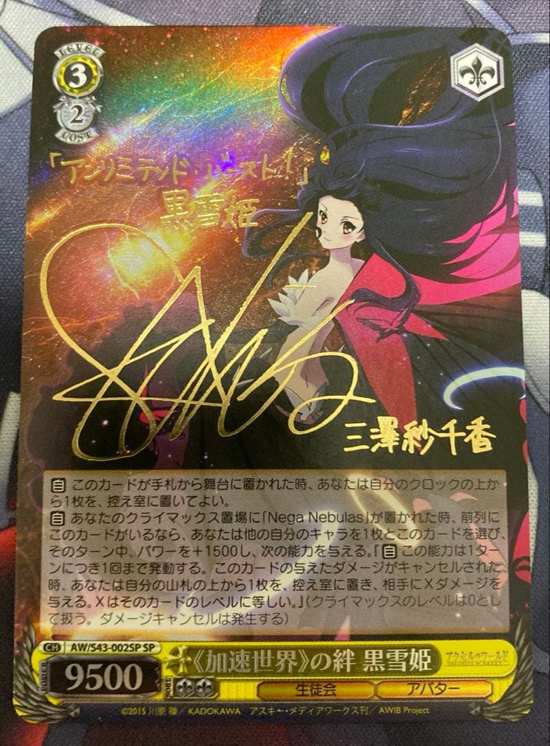 加速世界の絆　黒雪姫　サイン　sp ヴァイスシュヴァルツ　アクセルワールド