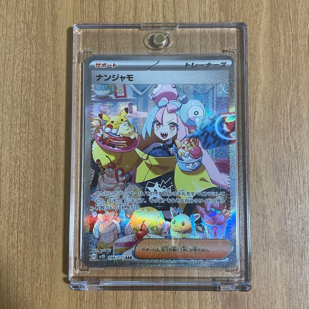 【完品】ナンジャモ sar sv2d クレイバースト 096/071