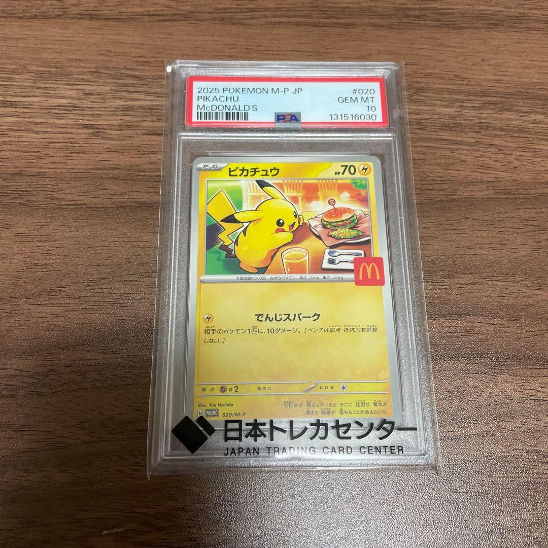 お*り様 マクドナルドピカチュウ　PSA10 末尾0キリ番