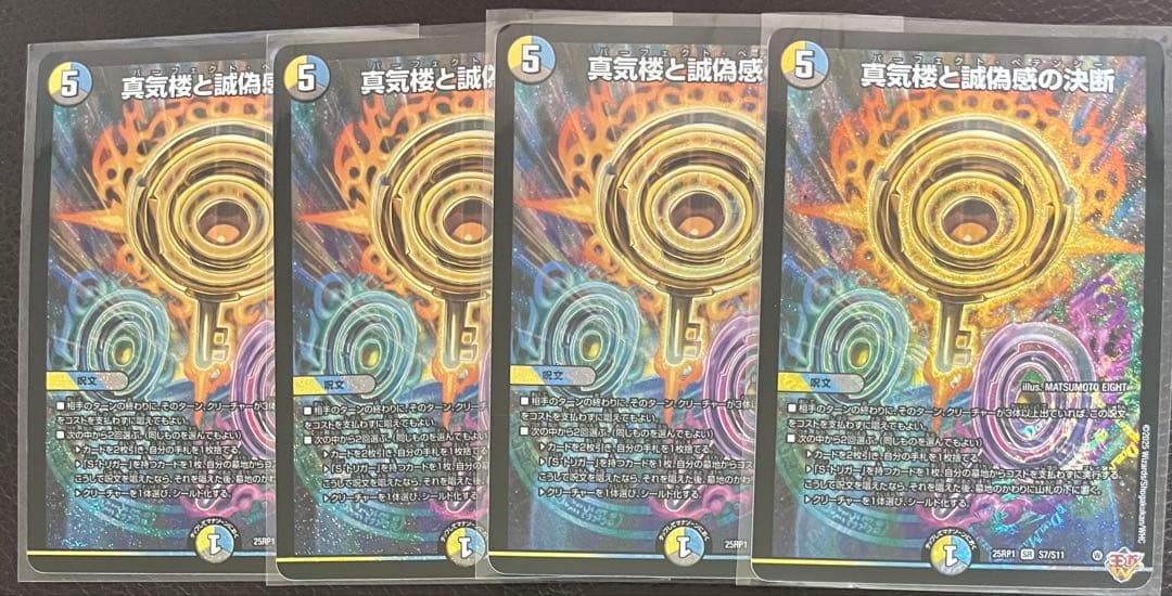 真気桜と誠偽感の決断 パーフェクトペテンシー4枚