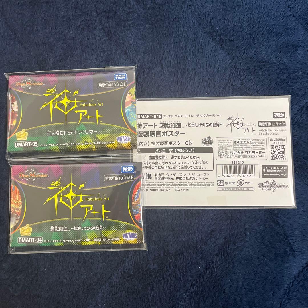 神アート 五人祭でドラゴン♡サマー、超獣創造〜松本しげのぶの世界