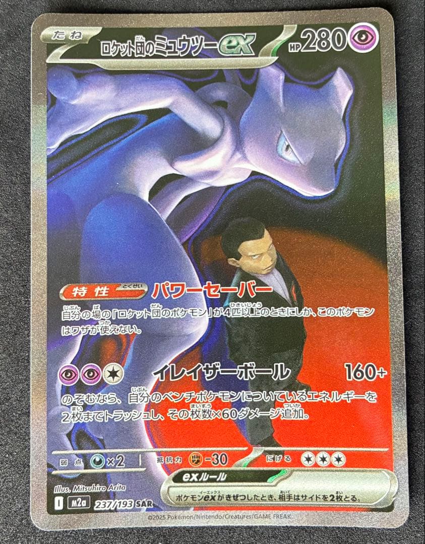 瓜*門様 ロケット団のミュウツー ex SAR