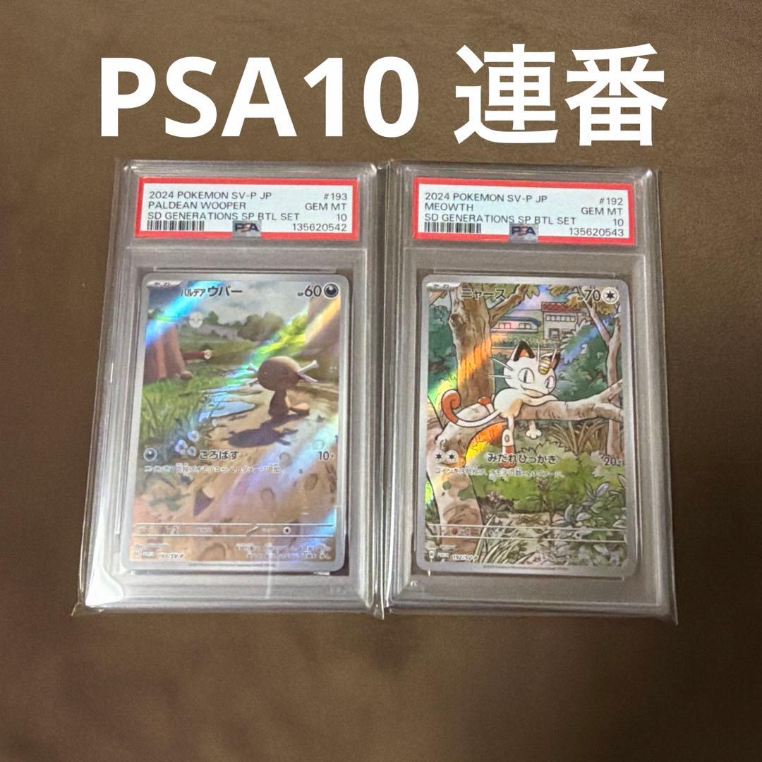 パルデアウパー　ニャース　PSA10 連番　PROMO スタートデッキ 連番＞ニャース・パルデアウパー プロモ 【スタートデッキGenerations
