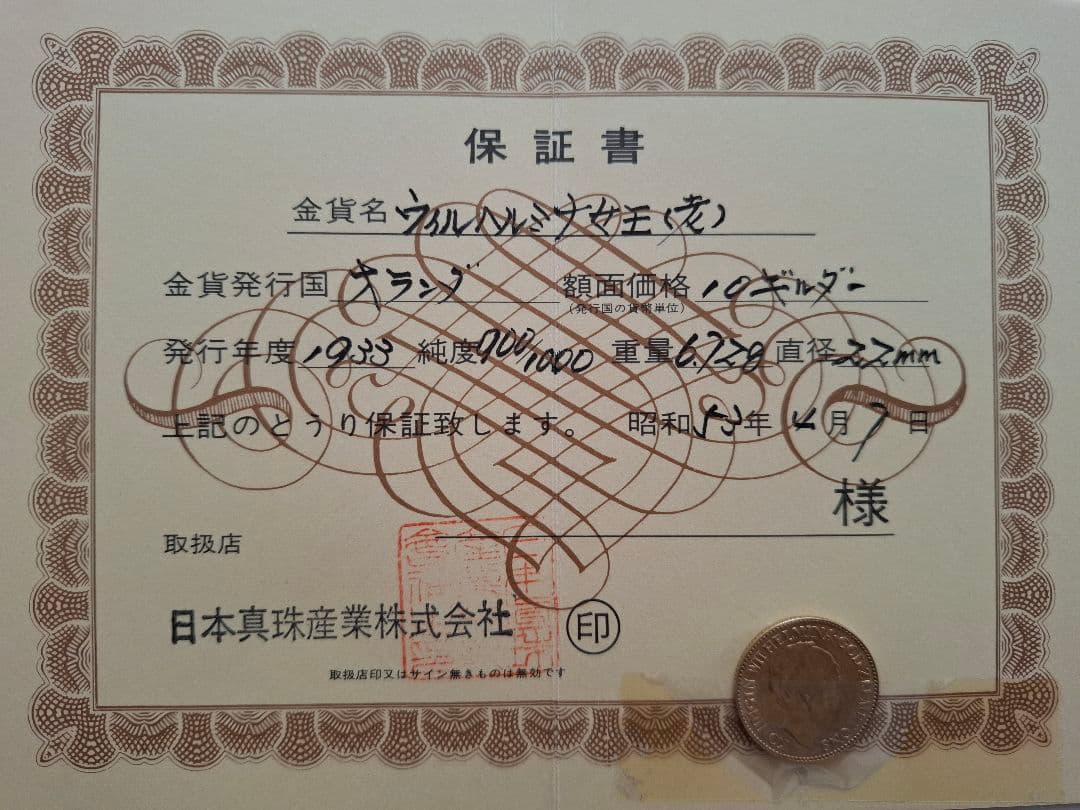 ☆希少☆ ウィルヘルミナ金貨 保証書付き オランダ1933年度製純金