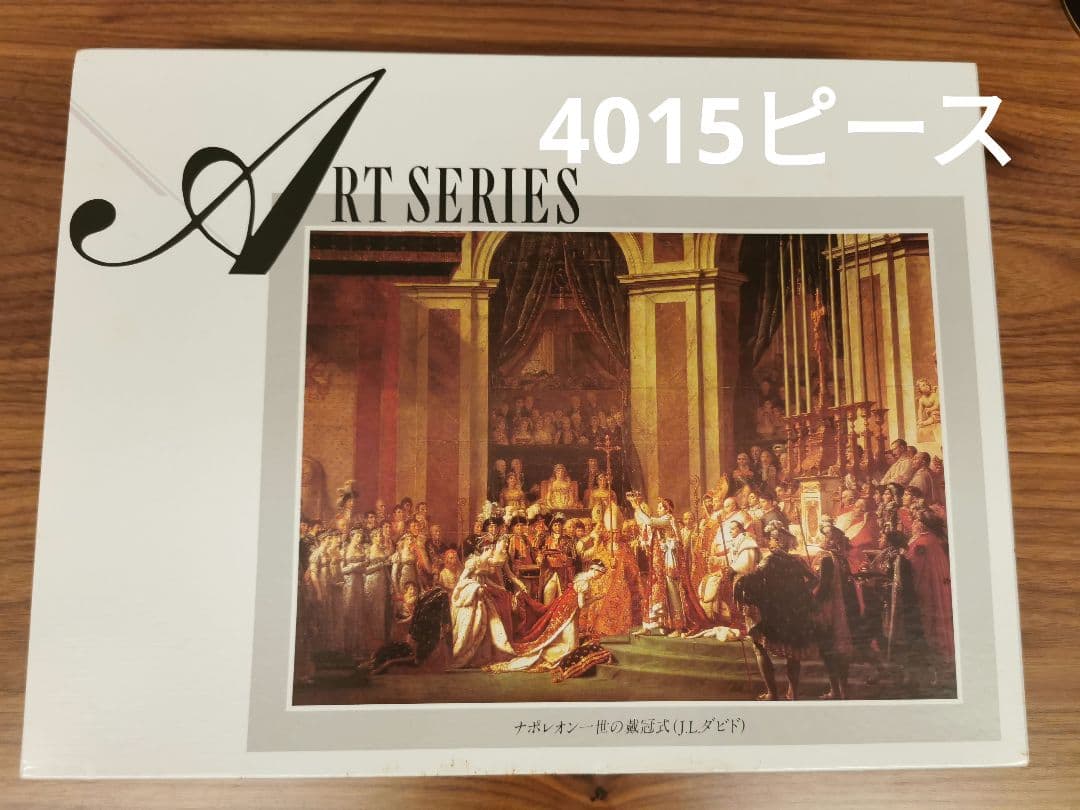 4015ピース　ジグソーパズル　 ナポレオン1世の戴冠式（J.L.ダビド）