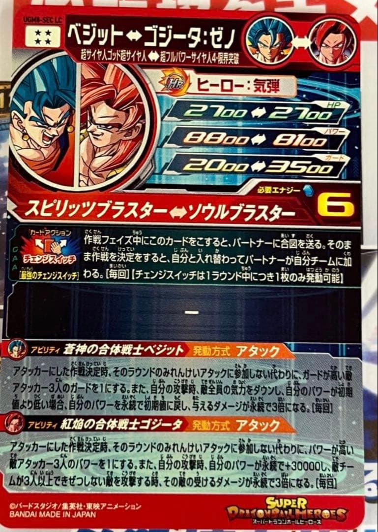 ドラゴンボールヒーローズ ugm8-sec lc ベジット⇔ゴジータゼノ - メルカリ
