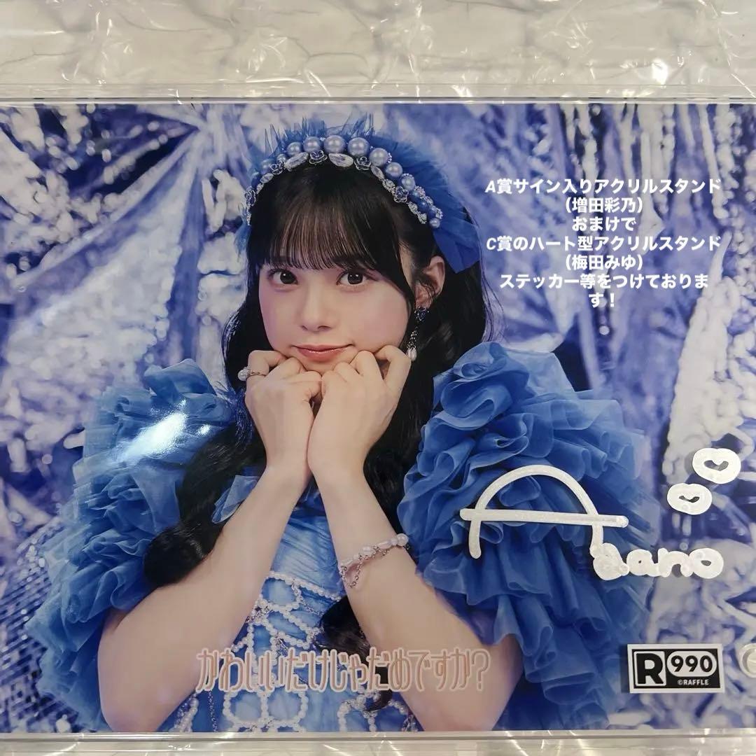 RAFFLEくじA賞！増田彩乃 直筆サイン入り！アクリルフォトパネルA5