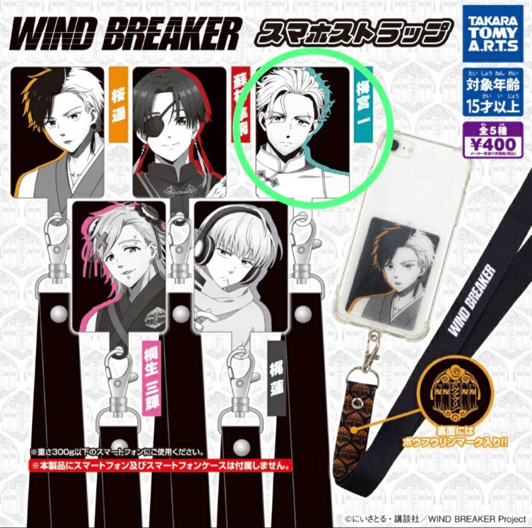 WIND BREAKER ウィンドブレーカー スマホストラップ 梅宮一 - メルカリ