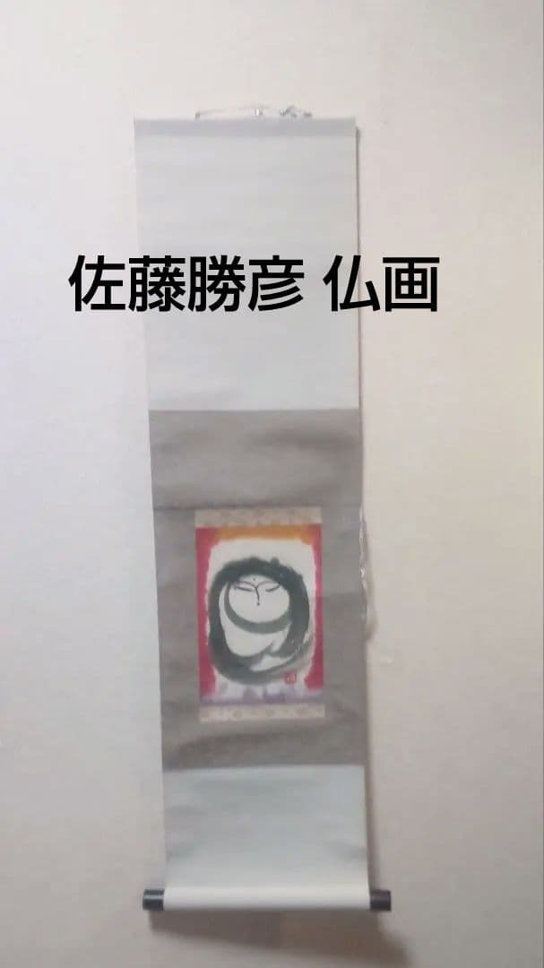 佐藤勝彦 仏画/Katsuhiko Sato Buddha Ink Scroll