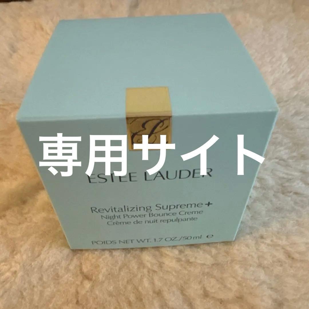 エスティローダーシュープリーム　プラス　ナイトバウンスクリームクリーム　50ml