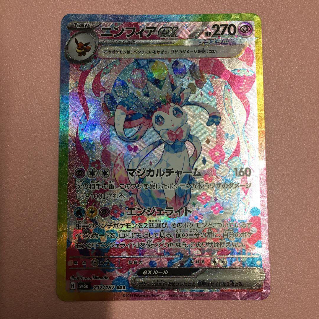 【極美品】ニンフィアex SAR SV8a テラスタルフェスex 212/187 ニンフィアex SAR [テラスタルフェスex] SV8a 212/187 買取 | ポケモン