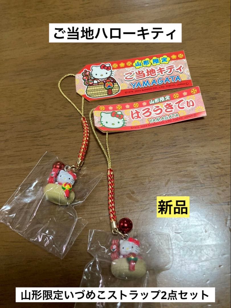 希少 激レア 新品 ご当地 ハローキティ 山形 いづめこ 人形 ストラップ
