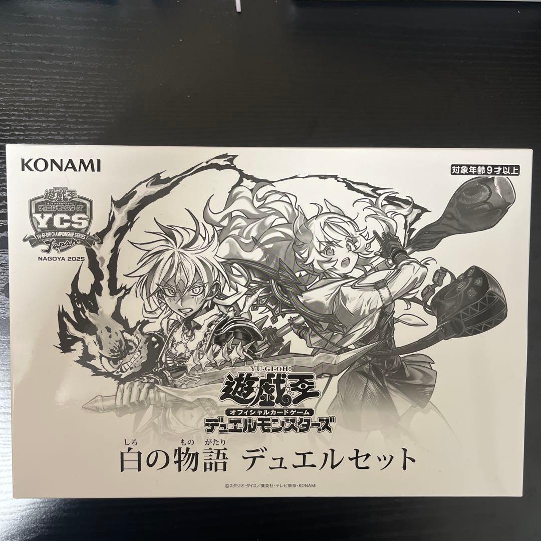 白の物語　デュエルセット　未開封　ycsj 遊戯王 白の物語 デュエルセット YCSJ 2025 - メルカリ