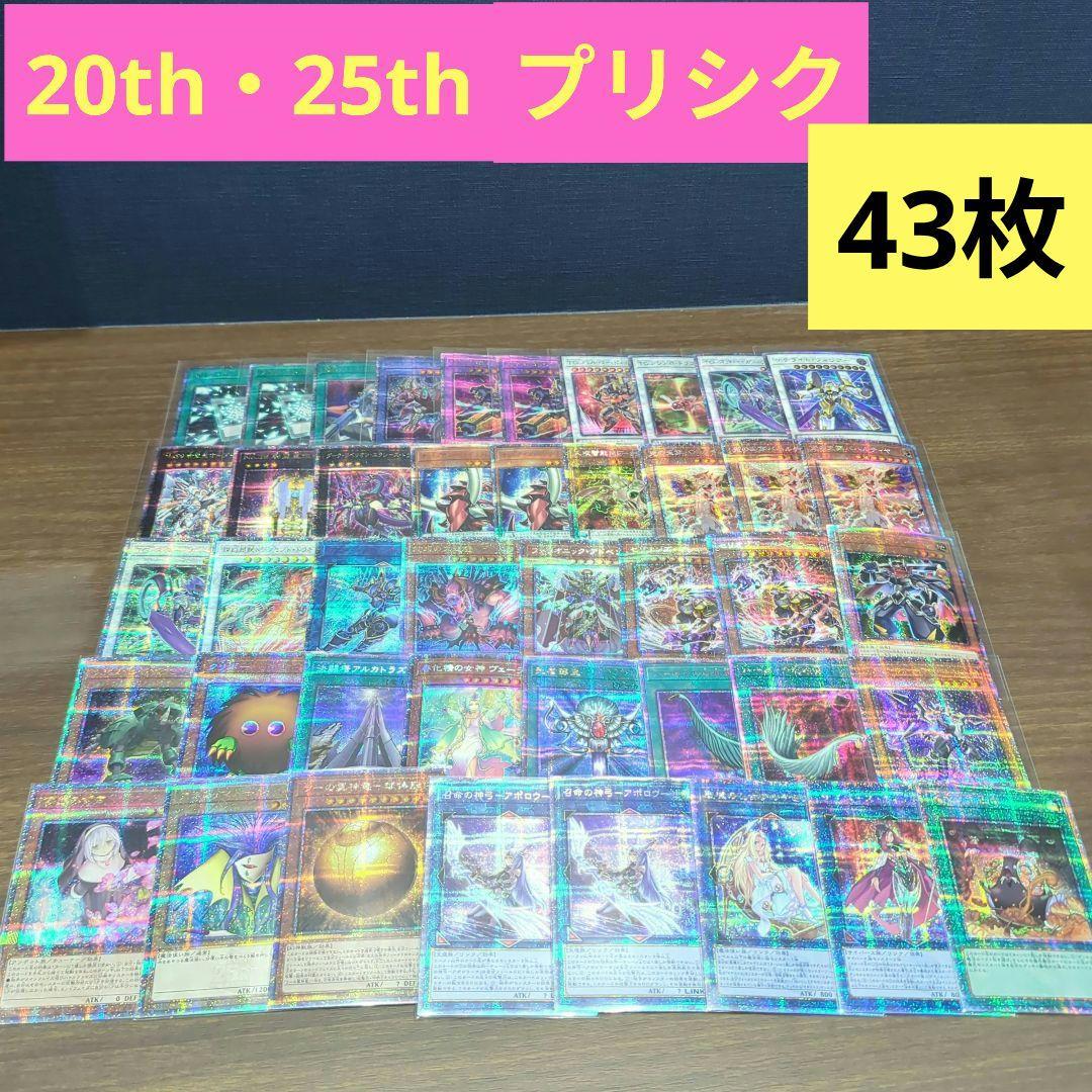 遊戯王　25th・プリシク　大量まとめ売り