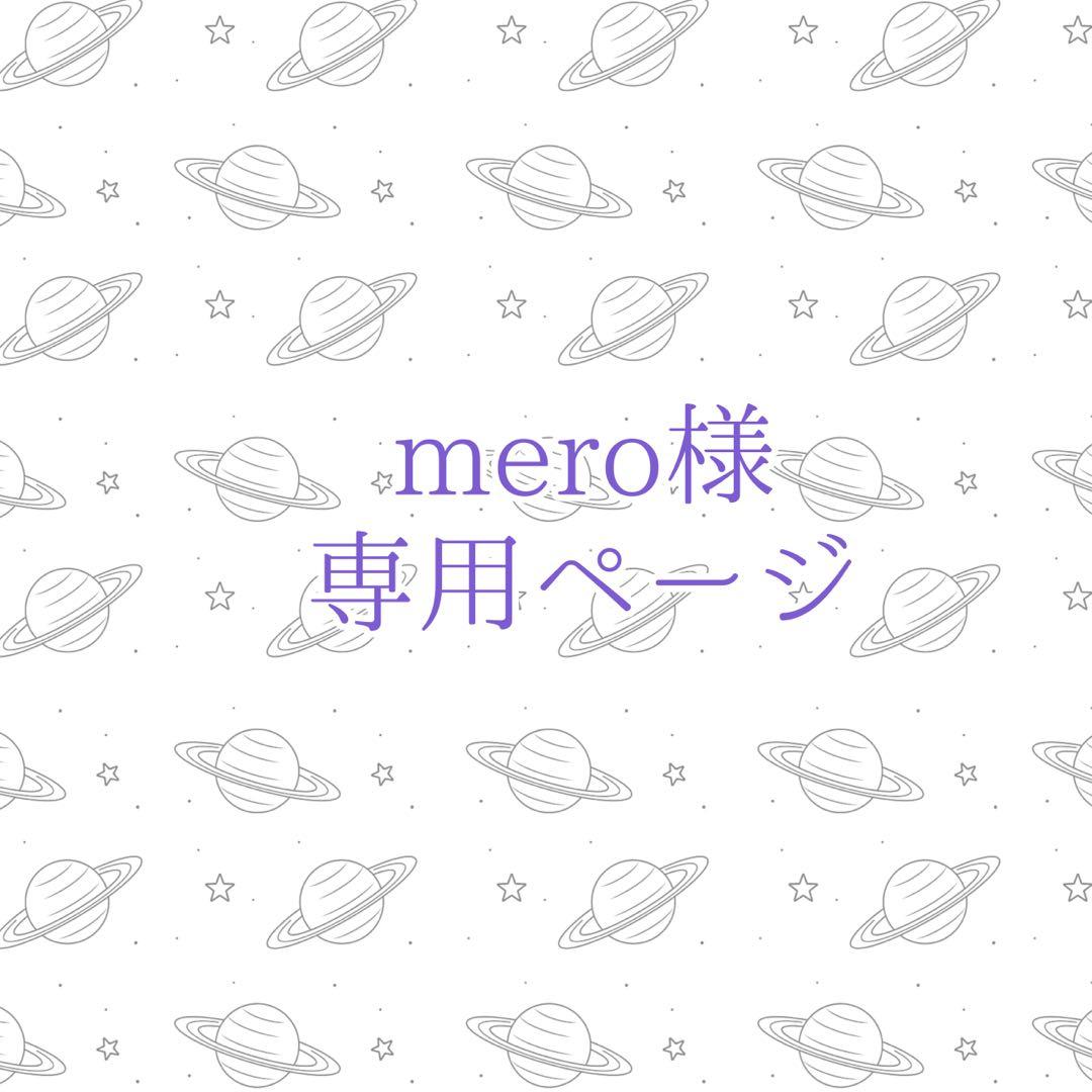meroページ