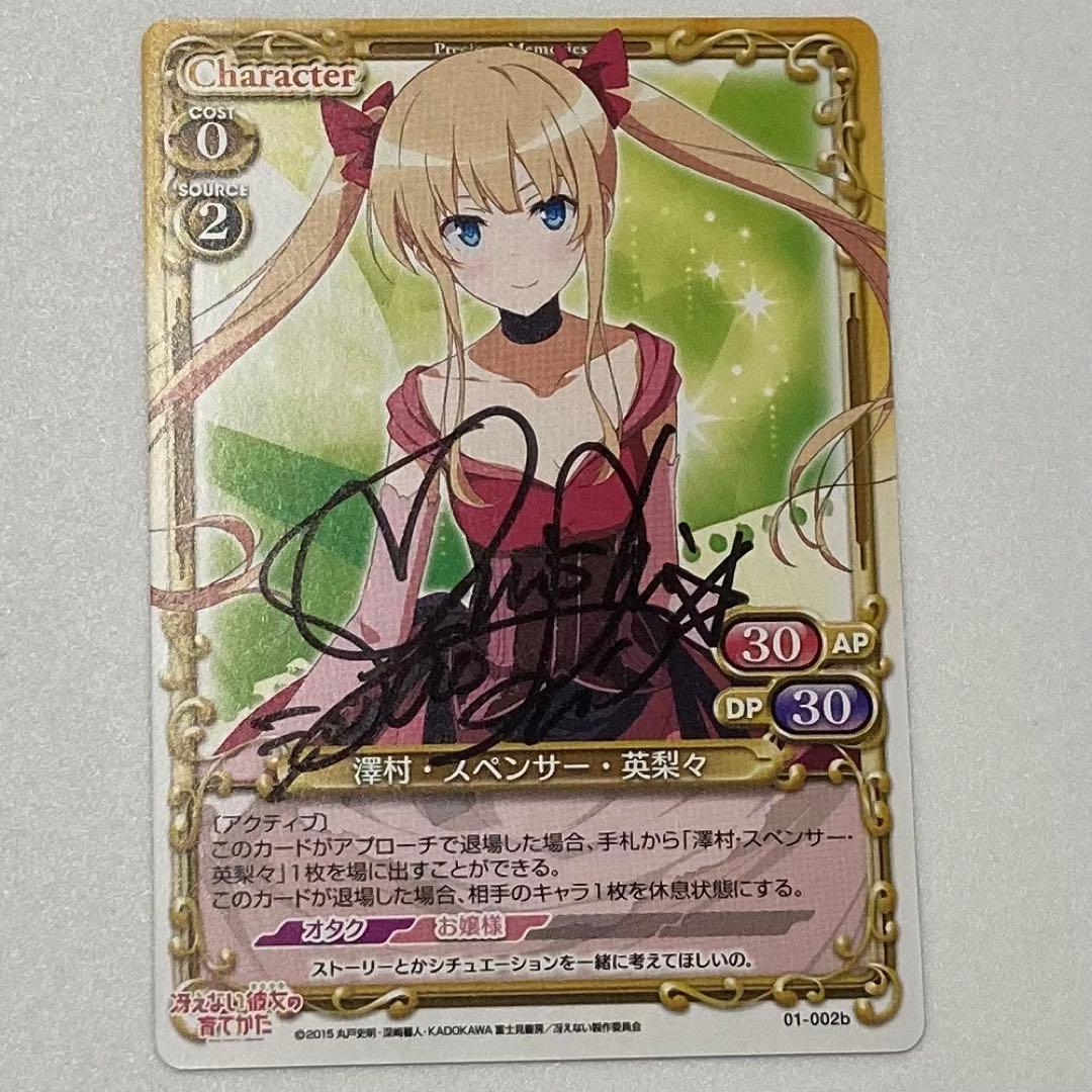 澤村・スペンサー・英梨々 直筆サイン　カード　プレシャスメモリーズ　冴えない彼女 澤村・スペンサー・英梨々 直筆サイン カード プレシャスメモリーズ