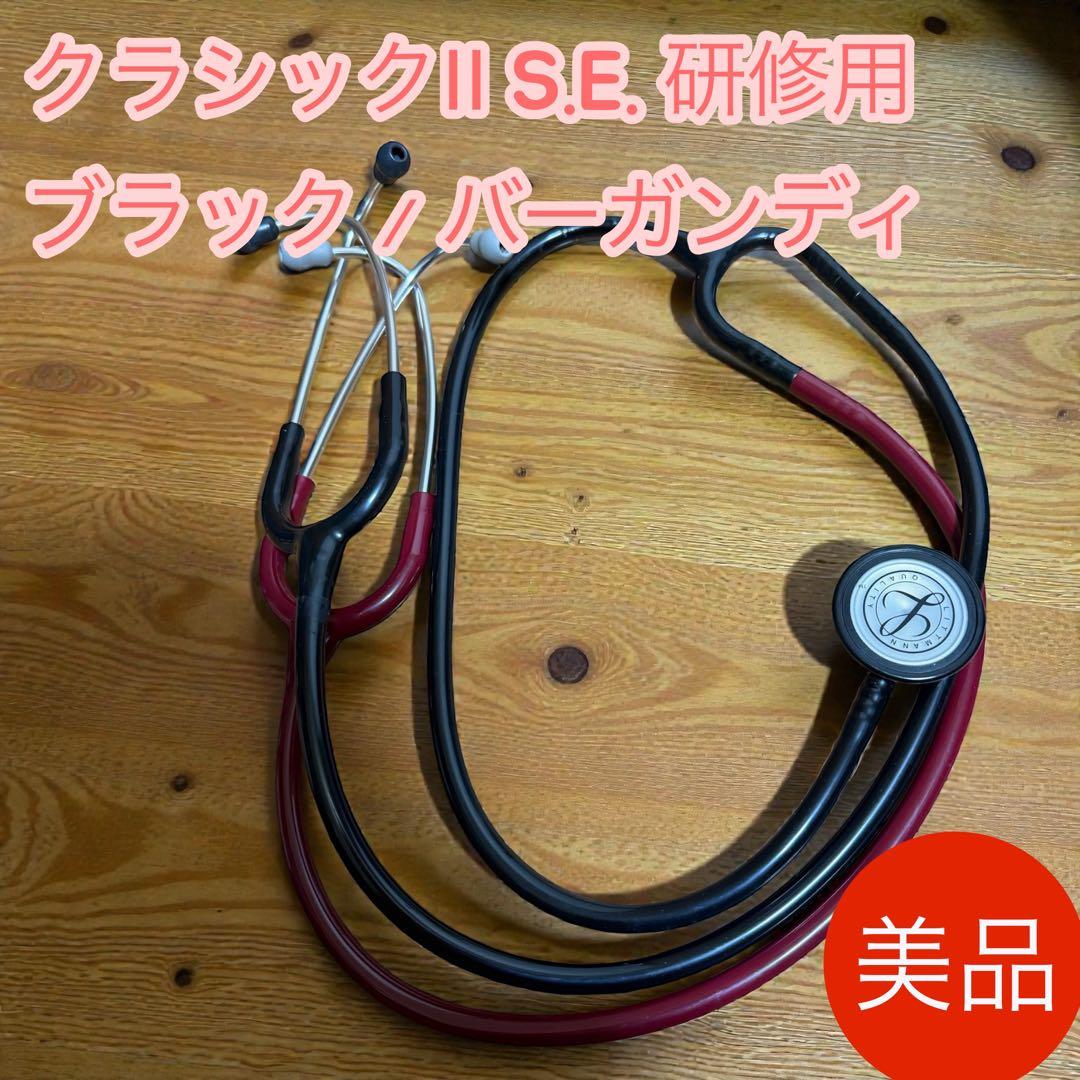 【美品】リットマン クラシックII S.E. 研修用｜ブラック/バーガンディ