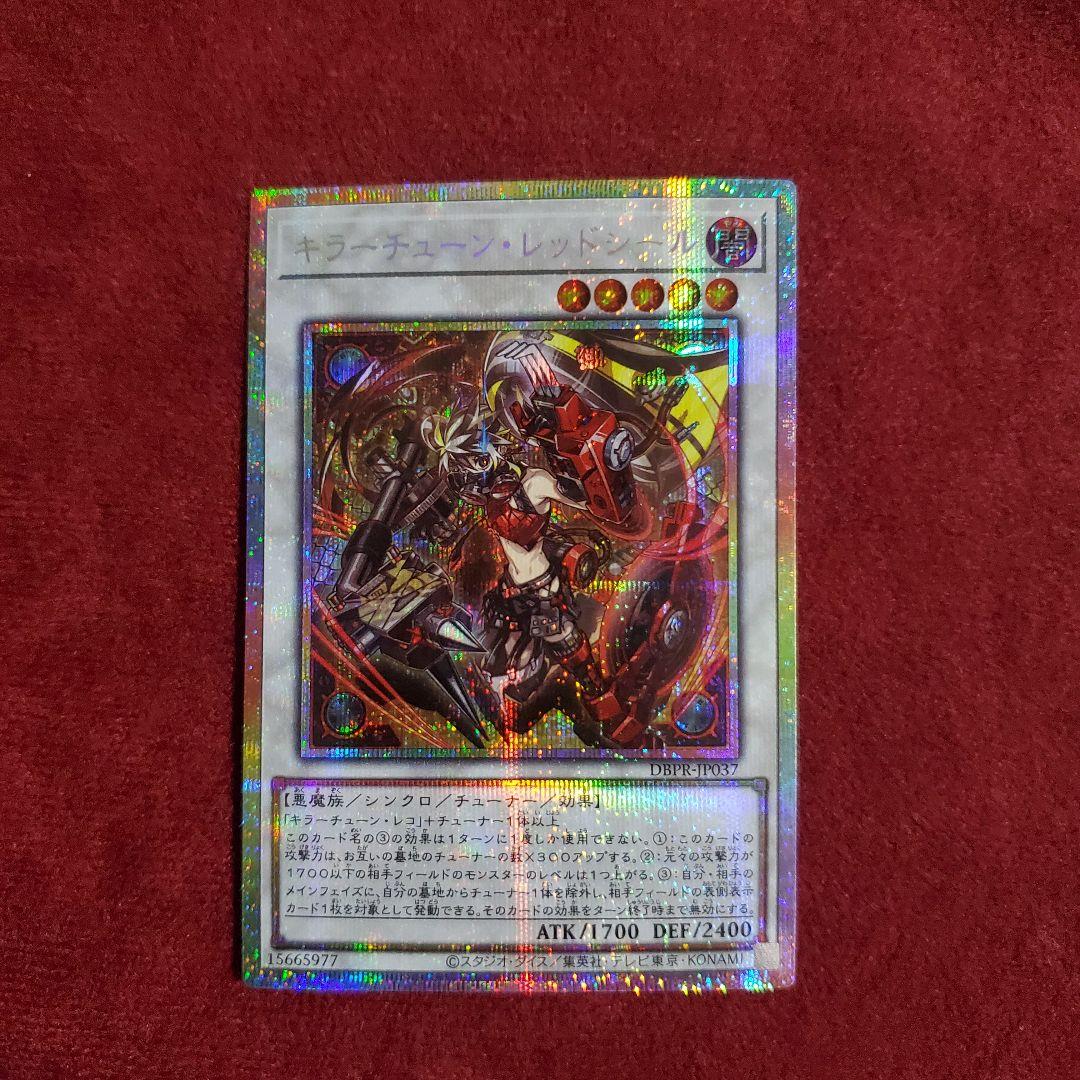 キラーチューン・レッドシール　プリズマ キラーチューン・レッドシール | カード詳細 | 遊戯王ニューロン