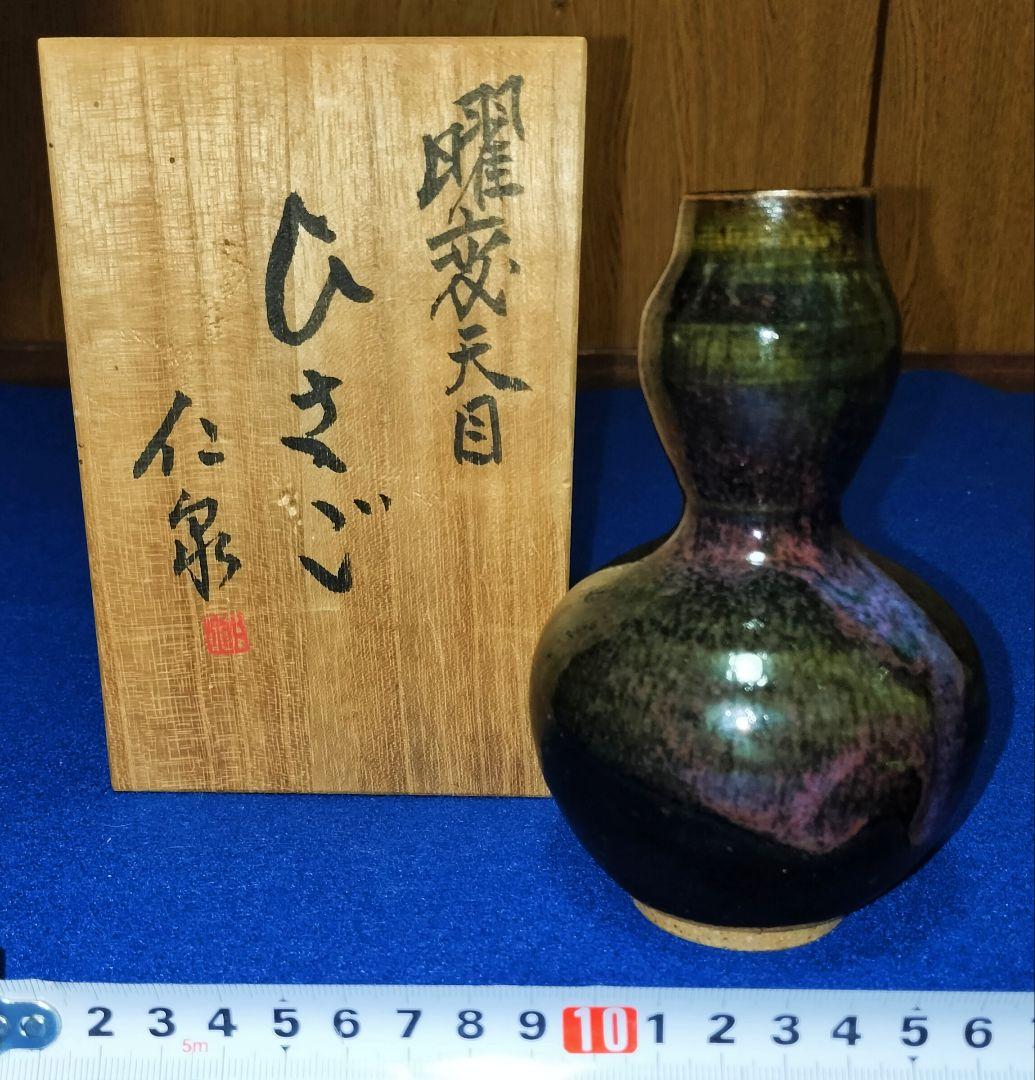 曜変天目　ひさご　仁泉作　共箱桐箱付き