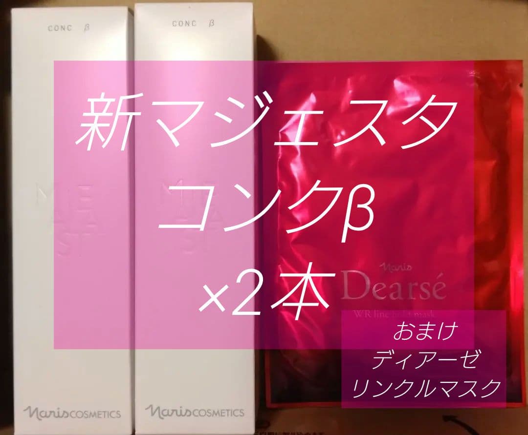 マジェスタ　コンクβ　ふきとり2本　ディアーゼマスクおまけ付　ナリス