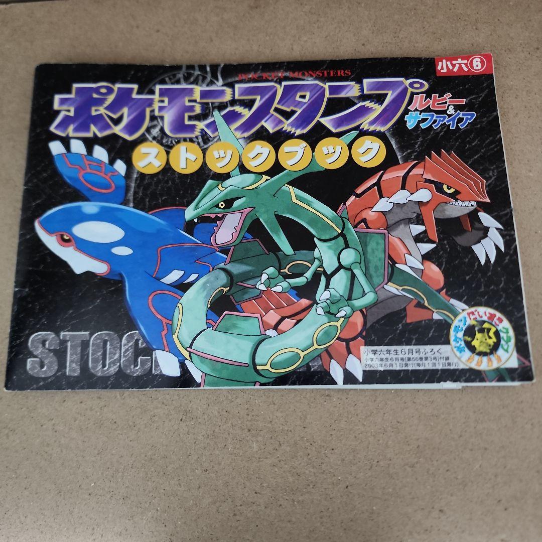 当時物希少品ポケモンスタンプストックブック図鑑コンプリートルビー