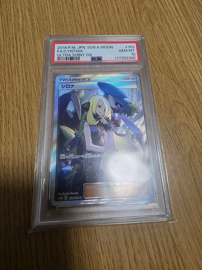 PSA10 GXウルトラシャイニー　シロナSR シロナ sr psa10 ポケモンカード 美品 ウルトラシャイニー ガブリアス