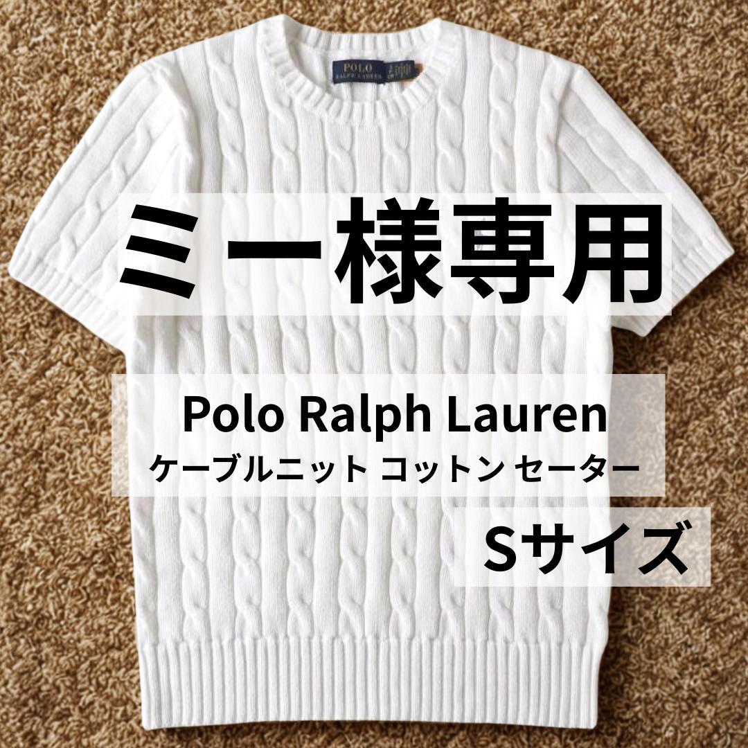 ポロラルフローレン【新品・タグ付き】ケーブルニットセーター M／白