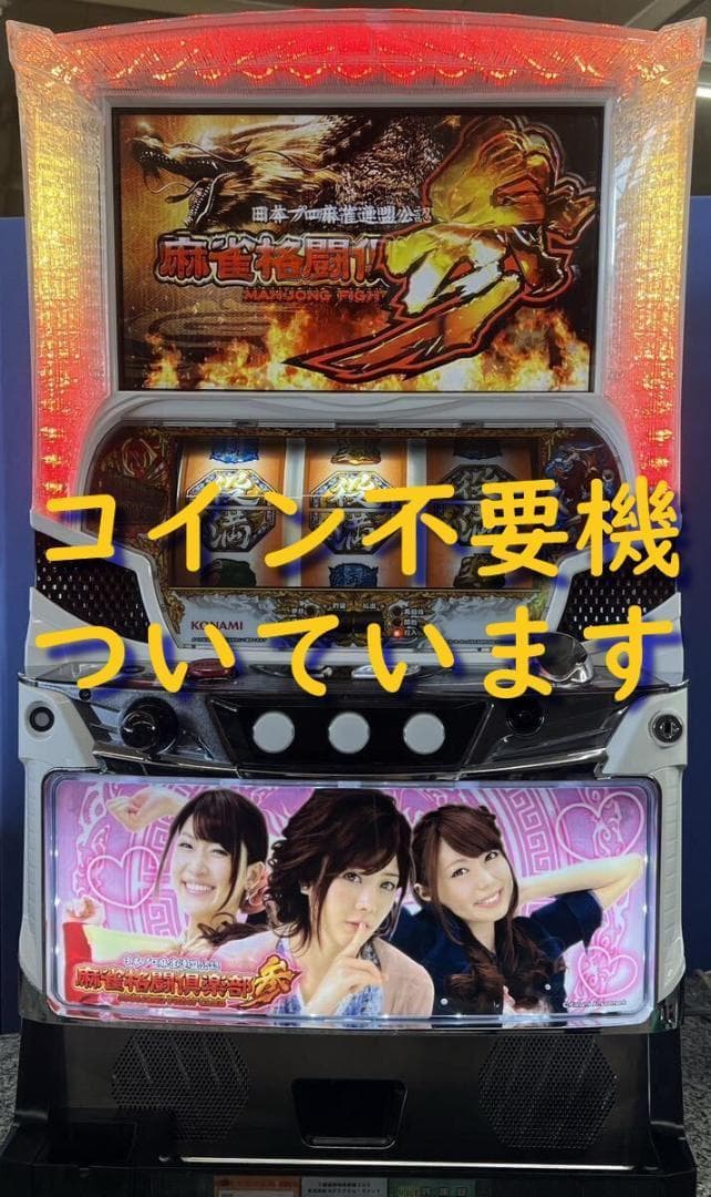 【パチスロ実機】コナミアミューズメント★麻雀格闘倶楽部 参【不要機付】 コナミアミューズメント 麻雀格闘倶楽部参 中古パチスロ実機 [4ch対応
