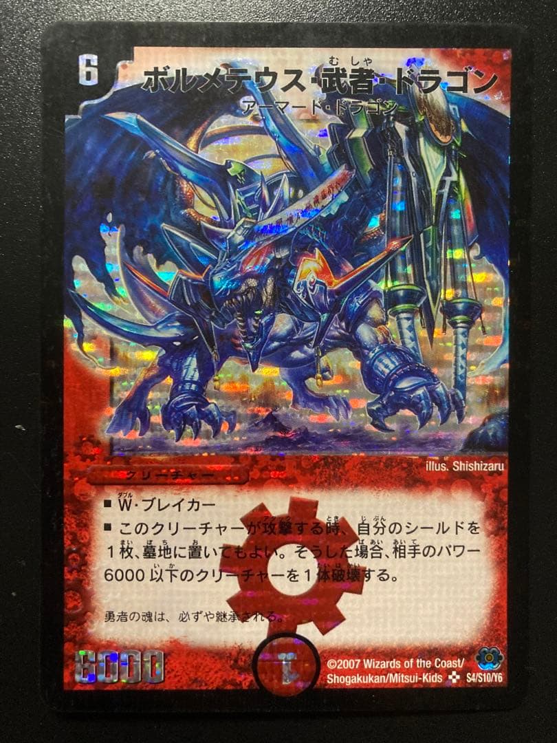 パ*パ様 青武者 ボルメテウス・武者・ドラゴン(絵柄違い) DM24S4/S10