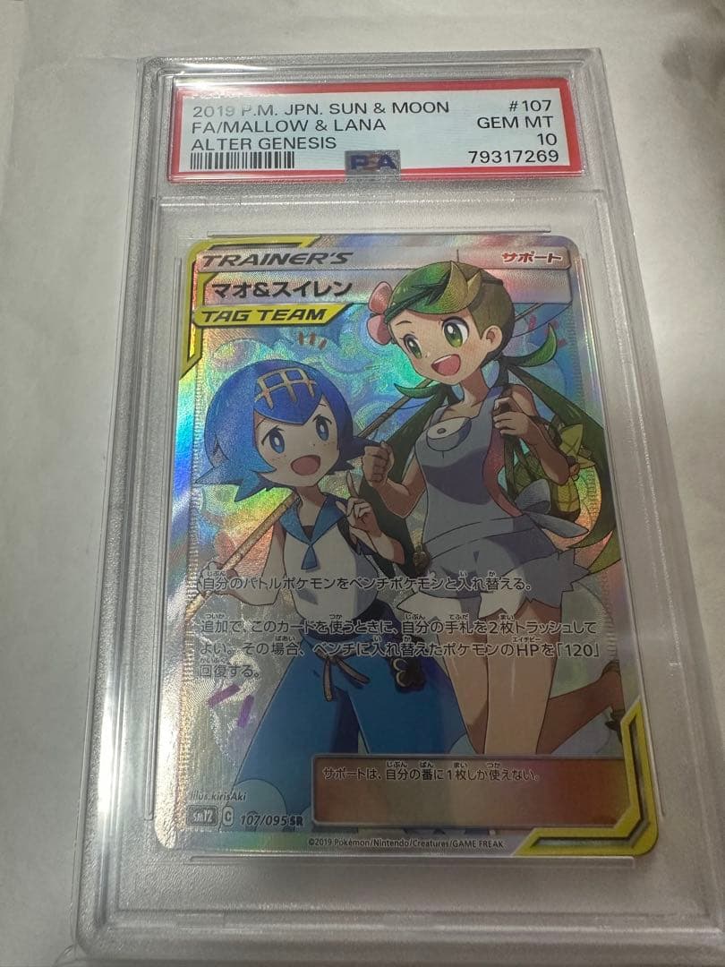 ポケモンカード マオアンドスイレン 107/095 sr PSA10 ポケモンカード マオ&スイレン 107/095 SR オルタージェネシス PSA10