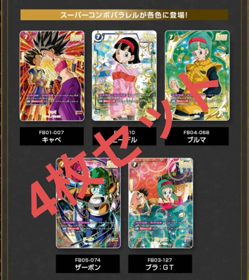 スーパーコンボ各5種類 4枚セット