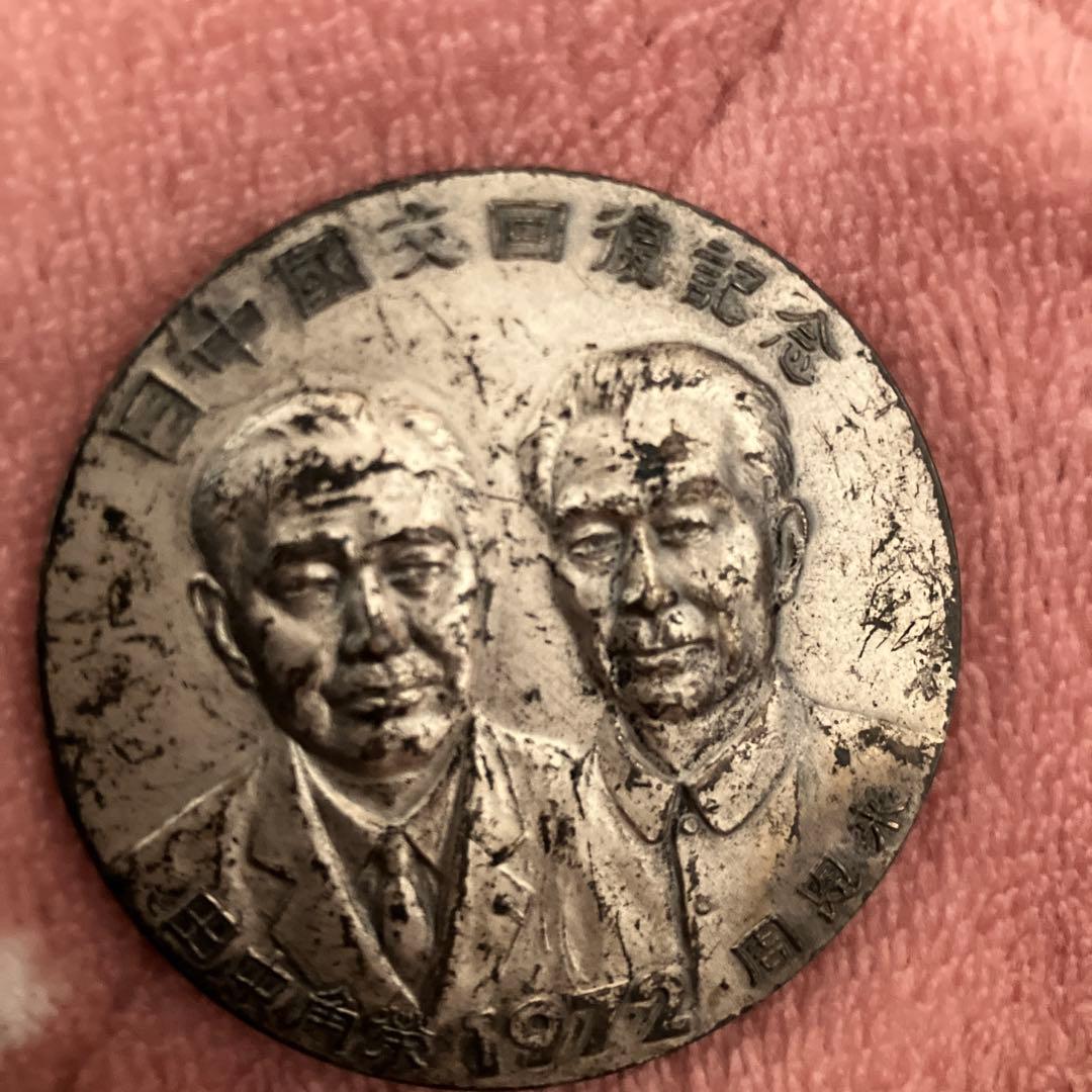 1972年 日中国交回復記念メダル二人の肖像 田中角栄 周恩来 - メルカリ