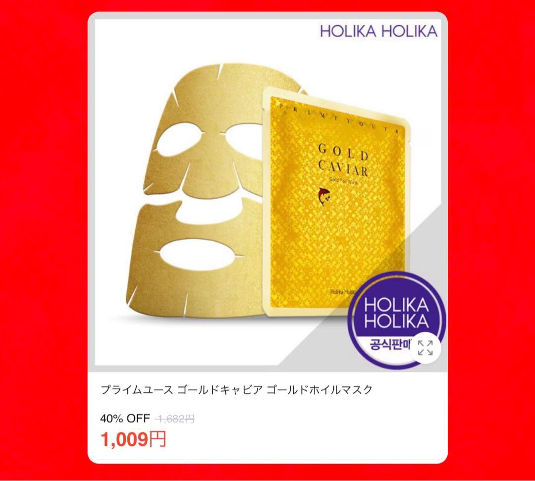 ホリカホリカゴールドキャビアマスク 20枚セット★新品