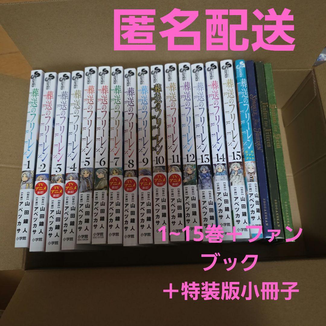 葬送のフリーレン 全15巻＋ファンブック＋特装版小冊子 全巻セット