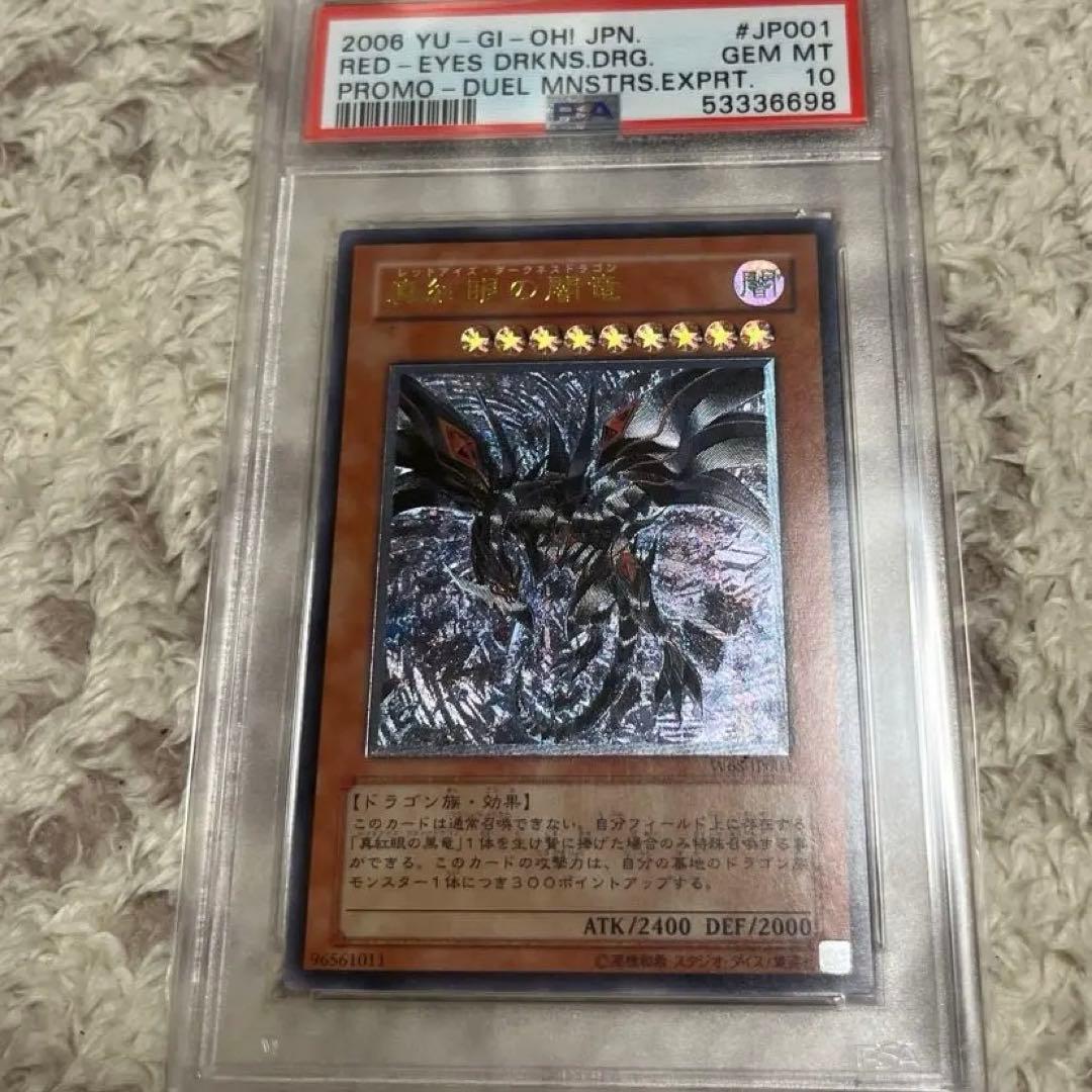[鑑定品psa10] 遊戯王真紅龍の闇龍レッドアイズ・ダークネスドラゴンレリーフ 真紅眼の闇竜 レッドアイズダークネスドラゴン レリーフ 遊戯王 - メルカリ